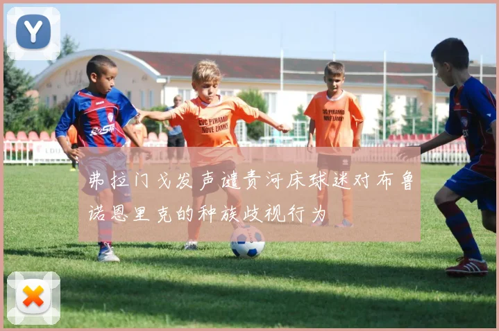 弗拉门戈发声谴责河床球迷对布鲁诺恩里克的种族歧视行为