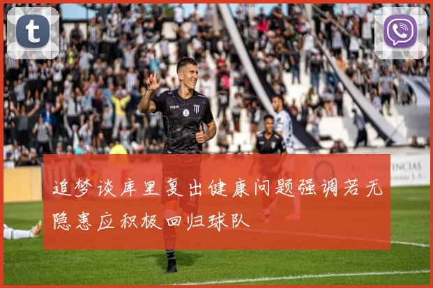 追梦谈库里复出健康问题强调若无隐患应积极回归球队