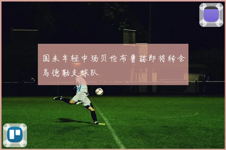 国米年轻中场贝伦布鲁赫即将转会乌德勒支球队