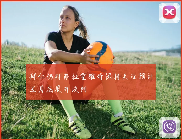 拜仁仍对弗拉霍维奇保持关注预计五月底展开谈判