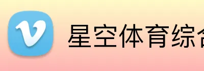 星空体育综合入口 logo